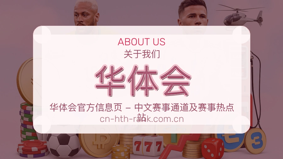 华体会品牌介绍